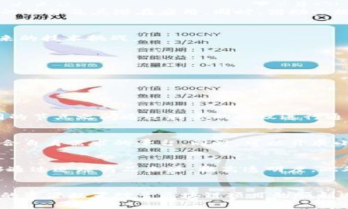 想要理解区块链技术的引入与应用，了解区块链前置任务显得尤为重要

关键词：区块链, 前置任务, 技术基础, 应用场景

区块链前置任务的定义
在深入探讨区块链的应用及实现之前，了解其前置任务至关重要。区块链技术的建设与开发不是孤立的过程，而是需要一系列前期准备工作。这些工作不仅为后续的区块链应用打下基础，也有助于更好的理解技术本身的原理与结构。

为什么需要前置任务
很多组织和企业在考虑引入区块链技术的时候，往往会忽略前置任务的重要性。前置任务是指在实施区块链之前需要完成的一系列准备工作。这些任务包括对当前业务流程的分析、利益相关者的沟通、技术架构的构建等。通过这些准备，企业能够减少后续实施过程中的风险，提高成功率。

区块链前置任务的主要内容
具体来说，区块链的前置任务可以分为以下几个方面：
ul
    listrong需求分析：/strong针对业务场景进行详细的分析，明确业务问题与目标。/li
    listrong利益相关者沟通：/strong与所有的利益相关者沟通，以确保他们对区块链应用的了解与支持。/li
    listrong技术可行性评估：/strong评估现有技术架构及其与区块链的兼容性。/li
    listrong数据准备：/strong清理和准备必要的数据，以便于后续区块链的实施。/li
/ul

如何进行区块链前置任务
进行这些前置任务并不是一件简单的事情，企业需要花费相当的时间和资源。在进行需求分析时，企业可以使用SWOT分析等工具，清晰地识别出自身在市场中的优势、劣势、机会与威胁。此时也可以考虑调用专业区块链咨询机构，将其经验引入企业的决策。

可能的挑战与解决方案
在进行区块链前置任务时，企业可能会遇到许多挑战，例如对技术的不理解、员工的抵触情绪等。为了解决这些问题，企业需要加强内部培训，使员工了解区块链技术的优势及其潜在应用。同时，借助小规模试点项目进行测试，可以降低风险并获得一些实践经验。

总结
区块链的前置任务需要各方的共同努力，以确保后来区块链的实施能够顺利进行。重视这些任务不仅能极大提升区块链应用的成功率，也有助于企业更好地迎接未来的技术挑战。

相关问题
1. 什么是区块链的基本构架？br
   2. 企业如何选择合适的区块链平台？br
   3. 区块链应用案例有哪些？br
   4. 实施区块链技术需要哪些资源？

问题一：什么是区块链的基本构架？
区块链的基本构架主要由区块、链、节点、共识算法及智能合约等部分组成。每个区块包含了一定数量的交易记录，这些区块按照时间的顺序串联在一起，形成链。不同的节点之间通过特定的协议进行通信和数据同步，而共识算法的目的是为了确保网络中所有节点对区块内容的一致认可。智能合约则是运行在区块链上的自执行代码，能够实时响应特定条件的达成。

问题二：企业如何选择合适的区块链平台？
选择合适的区块链平台应考虑技术成熟度、社区支持、功能特性、安全性及性能等多方面因素。企业可以通过参与技术社区、评估不同平台的案例及其文档，寻找最符合自身需求的平台。同时，可以开展小规模的试点项目，逐步探索和深入理解所选平台的优势与不足。

问题三：区块链应用案例有哪些？
当前，区块链在金融、供应链管理、身份验证等领域有着越来越广泛的应用。在金融领域，区块链可用于快速的跨境支付及合同管理；而在供应链管理中，区块链则能够通过追踪商品来源，提高透明度。此外，在身份验证方面，区块链也可以确保用户身份的安全与隐私。

问题四：实施区块链技术需要哪些资源？
实施区块链技术通常需要多种资源，包括技术人员、硬件设备、软件平台及预算等。企业不仅需要具备一定的技术能力，还需投入资源进行员工培训及技术测试。合理的资源配置对于区块链项目的顺利进行至关重要。