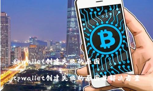 tpwallet创建失败的原因

tpwallet创建失败的原因及解决方案