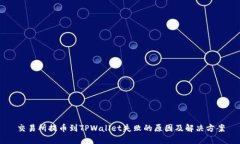 交易所提币到TPWallet失败的原因及解决方案