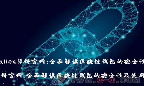 Title: TPWallet薄饼官网：全面解读区块链钱包的安全性及使用指南

TPWallet薄饼官网：全面解读区块链钱包的安全性及使用指南