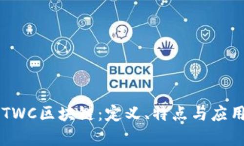 了解TWC区块链：定义、特点与应用前景