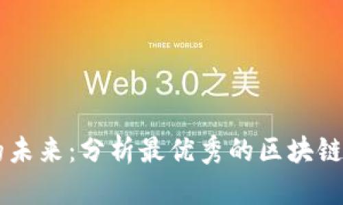 区块链技术的未来：分析最优秀的区块链技术及其应用