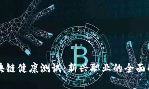区块链健康测试：新兴职业的全面解析