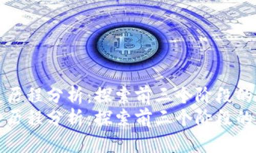 区块链发展历程分析:探索前三个阶段的演变与影响
区块链发展历程分析:探索前三个阶段的演变与影响