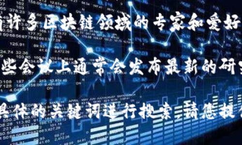 区块链技术近年来不断发展，随着其应用场景的不断拓展，相关的研究与报道层出不穷。要获得有关区块链的最新发文稿，您可以通过以下几种方式：

1. **学术数据库**：如Google Scholar、IEEE Xplore、ResearchGate等，这些平台定期更新与区块链相关的学术研究和文章。

2. **技术新闻网站**：例如CoinDesk、The Block、CryptoSlate等，提供行业新闻、市场分析以及最新的技术动态。

3. **社交媒体与论坛**：Twitter、Reddit等社交平台上，有许多区块链领域的专家和爱好者分享最新的信息和见解。

4. **行业会议与研讨会**：比如Consensus、Devcon等，这些会议上通常会发布最新的研究成果和技术进展。

如果您对某个特定领域的区块链发文稿感兴趣，可以用更具体的关键词进行搜索。请您提供更多的背景信息，便于我为您推荐更精准的资料。