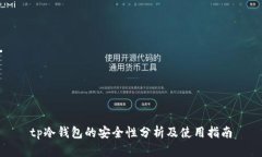 tp冷钱包的安全性分析及使用指南