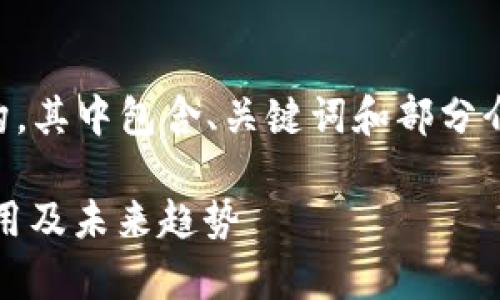 *以下是一个简要的示范内容结构，其中包含、关键词和部分介绍。若需完整内容，请提供指示。*

区块链商业化空间解析：潜力、应用及未来趋势