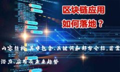 *以下是一个简要的示范内容结构，其中包含、关