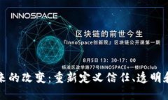 区块链未来的改变：重新定义信任、透明和去中