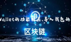为了提供详细信息，我们将围绕“TPWallet可以导入