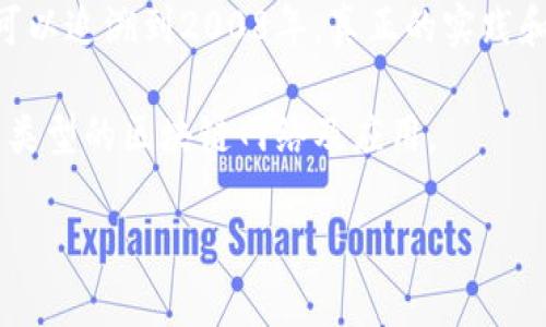 区块链的概念最早可以追溯到2008年，当时一个名为中本聪（Satoshi Nakamoto）的人或团体发布了白皮书《比特币：一种点对点的电子现金系统》。在这份白皮书中，提出了一种去中心化的数字货币模型，利用了一种被称为区块链的技术来确保交易的安全和透明。

至于区块链的实现，第一批基于区块链的比特币网络在2009年1月3日正式启动。这意味着，尽管区块链的理论基础可以追溯到2008年，真正的实践和应用则是在2009年开始的。

随着时间的推移，区块链技术逐渐演变并扩展到多个领域，包括金融、供应链管理、医疗、投票系统等，形成了多种不同类型的区块链网络及应用。

如果你对区块链的起源、发展历程、以及当前应用有更深入的兴趣，欢迎告诉我，我可以进一步交流有关内容。