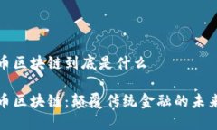 超零币区块链到底是什么超零币区块链：颠覆传