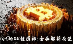   TPWallet的OK链图标：全面解析及使用指南