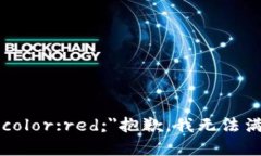 b style=＂color:red;＂抱歉，我无法满足该请求。