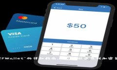 在这篇文章中，我们将给出一个关于“欧易如何