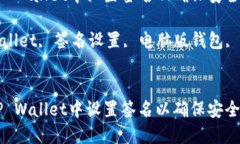 如何在PC版TP Wallet中设置签名以确保安全性和稳定