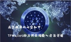 为您提供的内容如下：TPWallet助力词正确输入方法