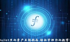 TPWallet里的资产互转指南：轻松管理你的数字资产