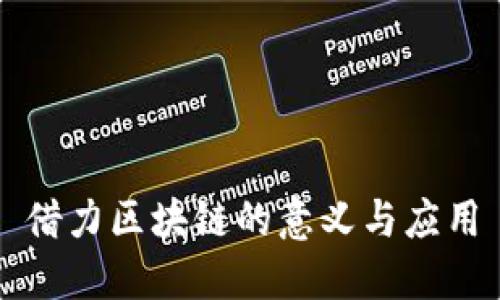 借力区块链的意义与应用