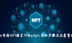 如何将NFT提至TPWallet：详细步骤与注意事项