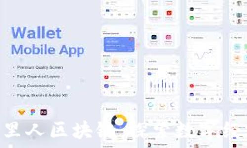   
baioti阿里人区块链：探索数字经济的未来