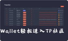 如何通过TPWallet轻松进入TP社区 - 完整指南