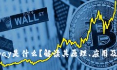 区块链Vpay是什么？解读其原理、应用及未来发展