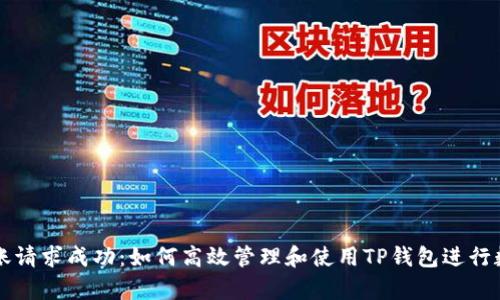 tpwallet转账请求成功：如何高效管理和使用TP钱包进行数字资产交易