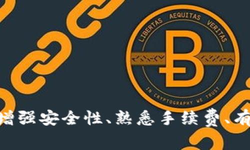 : 使用TPWallet遇到转换问题的解决方案与常见疑问

TPWallet, 数字钱包, 转换问题, 加密货币/guanjianci

---

### 引言

在如今数字货币的蓬勃发展中，各种数字钱包成为用户进行交易和资产管理的主要工具。其中，TPWallet作为一种便捷、安全的数字钱包，广受用户欢迎。然而，有时用户会遭遇到转换不了资产的问题。本文将围绕这一主题进行详细探讨，提供解决方案，以及用户可能会有的常见疑问。

### TPWallet简介

TPWallet是一款多功能的数字钱包，支持多种加密货币的存储、管理和交易。它以用户友好、界面简洁、功能全面著称。用户不仅可以在平台上进行资产转账，还能参与DeFi活动、购买NFT等。TPWallet的安全性也得到了用户的广泛认可，采用了先进的加密技术和多重签名保障用户资产的安全。

### 为什么会出现转换不了的情况？

在使用TPWallet进行数字资产转换时，用户可能会遇到转换失败的现象。这类问题通常有以下几种原因：

#### 1. 网络问题

互联网连接不稳定可能导致TPWallet无法与区块链进行有效的交互，从而产生转换失败的情况。这时，用户可以尝试重新连接网络，或者更换网络环境，如使用稳定的Wi-Fi连接。

#### 2. 资产不支持

TPWallet支持多种资产，但并非所有的数字资产均可在平台上进行交易和转换。如果用户尝试转换不支持的资产，则会导致转换过程失败。建议用户在转换前确认所选资产是否在TPWallet支持的列表中。

#### 3. 手续费不足

每次进行资产转换时，用户需要支付一定的交易手续费。如果用户的账户余额不足以覆盖该手续费，系统将无法完成转换。这种情况下，用户需要确保账户中有足够的余额以完成交易。

#### 4. 系统故障

偶尔情况下，TPWallet的系统可能会遇到故障，导致用户无法进行正常的交易操作。遇到此问题时，用户可以访问TPWallet的官方网站或社交媒体平台，查看是否有系统维护或故障的公告。

### 解决TPWallet资产转换问题的有效步骤

#### 步骤一：检查网络连接

在尝试进行资产转换之前，首先要检查你的互联网连接是否稳定。如果发现连接不稳定，尝试切换到更可靠的网络。重启路由器或设备，也有助于解决网络冲突问题。

#### 步骤二：确认资产支持

在将资产转换之前，确认所选资产是否被TPWallet支持。用户可以登录TPWallet官方网站，查阅支持的资产列表。一般来说，ETH、BTC、USDT等主流数字货币大多被支持，而一些新兴项目可能需要特别关注。

#### 步骤三：确保手续费足够

用户需要确保账户中有足够的余额来支付交易手续费。建议在进行大型交易时，留出额外的余额来避免因手续费不足造成的交易失败。

#### 步骤四：检查更新

确认你的TPWallet应用是最新版本，因为新版中会修复旧版本中的一些Bug和问题。如果你的版本较旧，建议及时更新以确保功能完整性。

#### 步骤五：联系客服

如果经过以上步骤仍无法解决转换问题，可以联系TPWallet的客户支持。通过官方提供的联系方式，向客服详细说明问题，通常情况下，客服团队会提供专业的帮助。

### 常见问题解答

#### 问题一：TPWallet支持哪些数字资产？

TPWallet作为一款多功能钱包，支持的数字资产种类繁多，涵盖主流加密货币和一些新兴项目。用户可在钱包内查看资产支持列表。

##### TPWallet的核心资产包括：

- **比特币 (BTC)**：作为市场上最早且最流行的加密货币，TPWallet为用户提供了比特币的存储及交易功能。
- **以太坊 (ETH)**：以太坊是目前最受欢迎的智能合约平台，TPWallet也支持以太坊及其ERC20代币的管理。
- **USDT**：作为一种稳定币，TPWallet支持用户随时随地管理USDT，方便进行交易和储值。
- **其他新兴资产**：TPWallet时常更新支持的新兴项目，用户可以定期查看支持的资产列表，以便抓住投资机会。

##### 值得注意的是：

不同的平台可能支持不同的代币，建议用户在转换之前先检查TPWallet对特定资产的支持状态，以免遇到不必要的麻烦。

#### 问题二：如何提高TPWallet的安全性？

TPWallet采取了多层次的安全措施，保障用户的资产安全。以下几个方面可以进一步提高安全性：

##### 1. 启用双重认证：

开启双重认证是增加安全性的最有效方法之一。用户可以在设置中启用这一功能，每次登陆或进行重要操作时，系统都会要求输入另外的身份验证信息，从而极大增强账户的安全性。

##### 2. 定期修改密码：

定期更改密码有助于保护账户安全。建议用户选择复杂且不易被猜测的密码，并尽量避免使用相关联的信息，如出生日期等。

##### 3. 不要泄露私钥：

TPWallet会生成私钥来确保用户资产的安全，保持私钥的秘密性至关重要。用户应将私钥保存在安全的地方，并且不向他人透露。

##### 4. 更新应用程序：

保持TPWallet应用程序是最新版本很重要，随着版本更新，可能会修复一些之前版本中的安全漏洞。

##### 5. 谨防网络钓鱼：

用户在使用TPWallet进行操作时，应保持警惕，避免点击陌生邮件中的链接或提供个人信息给未经确认的来源，以防网络钓鱼。

#### 问题三：TPWallet的转换手续费是多少？

TPWallet的手续费因不同的资产和网络状况而有所不同，通常情况下，用户在进行资产转换时需要支付一部分网络交易费用。

##### 1. 手续费构成：

TPWallet的手续费主要由网络交易费和服务费组成，网络交易费是区块链网络收取的费用，服务费则是TPWallet提供服务的运营费用。

##### 2. 提前估算手续费：

用户可以通过TPWallet提供的费用估算工具，提前预估每笔交易的手续费，以便做好资金配置和安排。

##### 3. 转换资产时的变化：

在进行大宗交易时，手续费可能会有所延迟或波动，建议用户在高峰期内，保留更多资金用于支付手续费。

##### 4. 定期反馈：

TPWallet用户可以定期反馈手续费的收取和使用体验，帮助TPWallet手续费相关政策，提高用户满意度。

#### 问题四：TPWallet的客服支持有哪些联系方式？

TPWallet非常重视用户的反馈与问题解答，因此提供了多种客服支持联系方式，以便用户寻求帮助。

##### 1. 官方网站的客服中心：

用户可以访问TPWallet的官方网站，通常在导航条中会有“联系客服”或“支持”的选项，用户可以在这里找到常见问题解答及在线客服。

##### 2. 社交媒体平台：

TPWallet在多个社交媒体平台上都有官方账号，例如Facebook、Twitter和Telegram等，用户可以通过这些平台与TPWallet交流，获取实时支持和更新信息。

##### 3. 邮件支持：

若用户遇到较为复杂的问题，建议发送邮件至TPWallet的官方客服邮箱，详细描述问题并附上相关截图，客服团队会在最短时间内进行回复与解决方案提供。

##### 4. 常见问题库：

TPWallet网站还设有常见问题库，用户可以通过自主查阅找到问题的解决办法，方便快捷，节省了寻找帮助的时间。

### 结论

TPWallet是一款非常优秀的数字钱包，支持多种资产的管理与转换。然而，用户在使用过程中可能会遇到转换问题，了解产生原因与解决方法，将有助于提高用户体验。通过增强安全性、熟悉手续费、有效沟通客服等方式，用户可以更好地使用TPWallet来管理他们的数字资产。在当今数字货币日益流行的时代，掌握这些技能无疑是每一个数字资产投资者必不可少的功课。