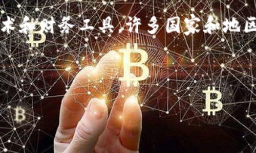 区块链卡税(Blockchain Tax)通常是指与区块链技术和加密货币相关的税收问题和规章制度。由于区块链和加密货币作为一种新兴的技术和财务工具,许多国家和地区的税务政策正在迅速发展,以应对这一不断变化的领域。在中文语境中,