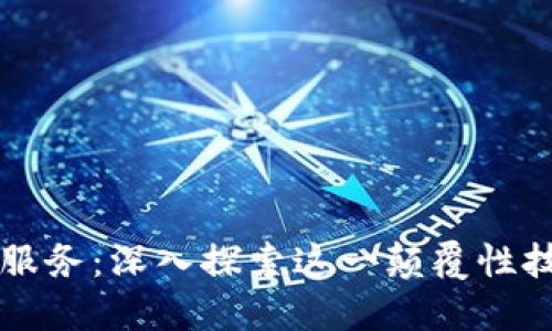 区块链信息技术服务：深入探索这一颠覆性技术的应用与未来