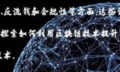 区块链技术是近几年在技术、金融及其他多个领