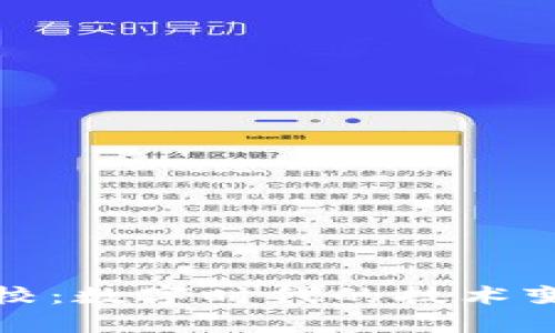华为区块链学校：数字时代的技术变革与人才培养