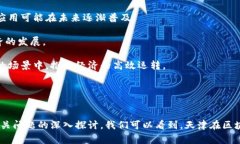 关于 ＂天津常规区块链特征＂ 的讨论jiaoti天津常