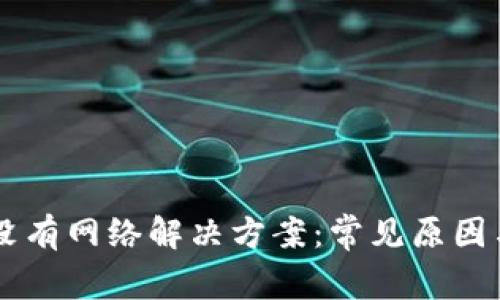 TPWallet没有网络解决方案：常见原因与解决办法