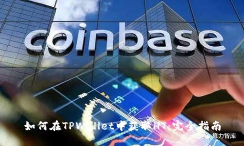 如何在TPWallet中获取HT：完全指南