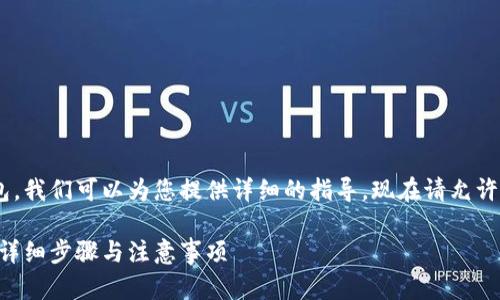 为了了解如何从TP Wallet删除一个钱包,我们可以为您提供详细的指导。现在请允许我先为您提供一个符合的和相关关键词。
如何从TP Wallet中安全删除一个钱包:详细步骤与注意事项