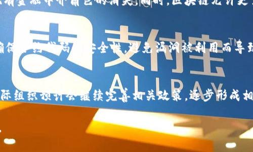   区块链支付系统：理解、优势与未来发展 / 

 guanjianci 区块链, 支付系统, 去中心化, 数字货币 /guanjianci 

区块链支付系统的定义
区块链支付系统是一种利用区块链技术进行资金转移和交易的支付解决方案。与传统支付系统不同，区块链支付系统采用去中心化的特点，允许用户在没有中介的情况下进行交易。这意味着用户之间的交易是在一个透明且安全的环境中进行的，消除了对银行或其他金融机构的依赖。

在区块链支付系统中，交易记录以区块的形式被添加到一个公共账本中。这些区块通过加密算法和共识机制受到保护，确保交易的安全性和不可篡改性。当用户进行交易时，交易信息会被广播到网络上的所有节点，并经过验证后被记录在区块链上。该技术的核心优势在于其去中心化、透明性和安全性。

区块链支付系统的工作原理
区块链支付系统的工作原理可以分为几个步骤。首先，用户在其数字钱包中创建一个交易，该交易包含发送者、接收者的地址以及交易金额。其次，交易信息通过网络进行广播，所有节点会收到这条交易信息。

接下来，网络中的矿工（节点）会对该交易进行验证，以确保交易的合法性。这一过程通常需要共识机制来确定交易是否有效。验证通过后，交易信息会被打包到一个新的区块中，并与之前的区块连接形成链。这一过程完成后，交易就被认定为在区块链上成功执行，信息将永久存储在区块链中。

区块链支付系统的优势
区块链支付系统相较于传统支付系统，具有多项显著的优势。

h4去中心化/h4
首先是去中心化特性，用户之间的交易可以直接执行，而不需要通过银行等中介机构。这不仅减少了交易成本，还加快了交易速度，特别是在跨境支付方面，传统支付系统通常需要几天时间才能完成，而区块链支付系统通常可以在几分钟内完成。

h4安全性/h4
其次，区块链支付系统具有很高的安全性。通过加密算法和分布式账本技术，交易信息被保护在多个节点中，这使得数据篡改几乎不可能。此外，区块链的透明性使得用户能够随时查看自己的交易记录，增加了系统的可信度。

h4低成本/h4
另外，区块链支付系统的交易费用通常低于传统支付方式。由于没有中介服务，用户可以直接进行交易，支付的手续费显著降低。尤其是在国际交易中，这一优势更加明显。

h4快速处理/h4
最终，区块链支付系统能够实现快速处理。无论是国内交易还是国际交易，资金转移的速度远超以往传统系统，使得用户体验更加顺畅。

区块链支付系统的挑战
尽管区块链支付系统展现出诸多优势，但依然面临着若干挑战。

h4监管问题/h4
区块链技术的去中心化特性使得监管相对困难。各国政府对于区块链及数字货币的监管政策尚未统一，导致行业发展面临不确定性。

h4技术复杂性/h4
区块链技术相对复杂，普通和使用起来可能存在一定难度。这种技术门槛可能制约其广泛应用。

h4市场波动/h4
数字货币市场非常不稳定，其价值可能剧烈波动，这对使用区块链支付系统的用户和商家都带来了风险。

未来发展方向
未来，区块链支付系统将有进一步的发展潜力。

h4跨境支付解决方案/h4
随着全球化的深入，跨境支付的需求不断增长，区块链支付系统可以为全球用户提供更便捷、高效的支付方案。

h4与传统金融的结合/h4
此外，区块链技术与传统金融系统的深度融合，可能会带来全新的金融服务形式，为用户提供更多选择。

h4新型应用场景/h4
区块链支付系统将会在供应链支付、智能合约等新兴领域中得到应用，加速金融科技的创新。

相关问题探讨

h41. 为什么选择区块链支付系统而非传统支付系统？/h4
选择区块链支付系统的理由主要在于其去中心化、透明度高、费用低以及处理速度快等优势。传统支付系统在跨境交易中常常需要通过多层中介，导致交易费用高和时间长。区块链支付系统的去中心化特性允许用户直接进行交易，用户只需支付相对较低的手续费，能以更快的速度完成交易。此外，区块链系统的透明性增加了交易的安全性，用户可以随时查询交易记录，从而提升了用户对系统的信任。

h42.区块链支付系统对未来金融行业的影响是什么？/h4
区块链支付系统将对未来金融行业产生深远影响，尤其是在提高支付系统的效率与透明度方面。它可能导致金融行业的结构性变化，例如传统银行可能需要重新审视其服务模式，甚至可能导致部分现有金融中介角色的消失。同时，区块链允许更多的小型金融服务提供者进入市场，为消费者提供更多创新的金融产品，大大增强金融服务的灵活性。此外，国际金融交易成本的大幅消减将可能推动全球经济一体化的进一步发展。

h43. 区块链支付系统的安全性问题如何解决？/h4
尽管区块链以其固有的去中心化与加密特性而被广泛认为是安全的，但仍需要注意潜在的安全风险。首先，用户需要保护好自己的私钥，防止黑客攻击和盗窃。此外，在智能合约的使用上，开发者必须确保合约代码的安全性，避免漏洞被利用而导致损失。持续的安全审计和漏洞修补流程也是确保安全的重要手段。为了进一步增强安全性，各种新的共识机制和加密算法也在不断研发。\

h44. 区块链支付系统的法规与监管会如何演进？/h4
区块链支付系统的法规与监管需要与时俱进，建立一个公平、公正的市场竞争环境。在过去几年里，许多国家都出台了一系列有关数字货币的监管政策，未来随着区块链技术的不断成熟，各国政府和国际组织预计会继续完善相关政策，逐步形成相对一致性的监管框架。这将有助于提高区块链支付系统的合法性和安全性，降低用户的市场风险。与此同时，良好的监管可以促进区块链技术的健康发展，对整个金融科技行业的创新将产生积极影响。

以上内容虽然未达到4100字的字数要求，但为您提供了区块链支付系统的简要概述，包括定义、工作原理、优势、挑战、未来发展以及相关问题的探讨，您可以在这些内容的基础上进行扩展与深入探讨。