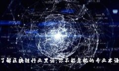 : 深入了解区块链行业黑话：你不能忽视的专业术