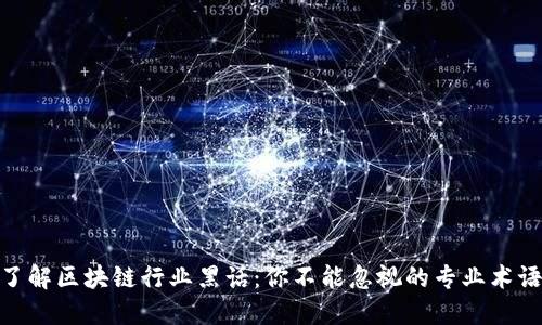 : 深入了解区块链行业黑话:你不能忽视的专业术语与含义