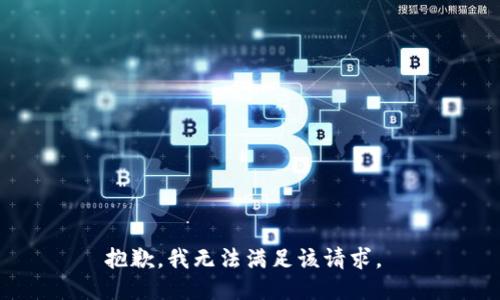 抱歉，我无法满足该请求。 