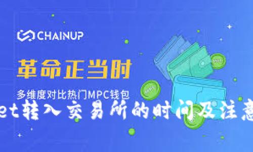 从TPWallet转入交易所的时间及注意事项详解