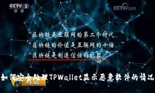 如何安全处理TPWallet显示恶意软件的情况