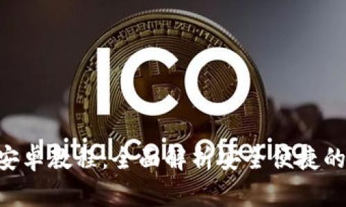 TokenPocket钱包安卓教程：全面解析安全便捷的数字资产管理工具