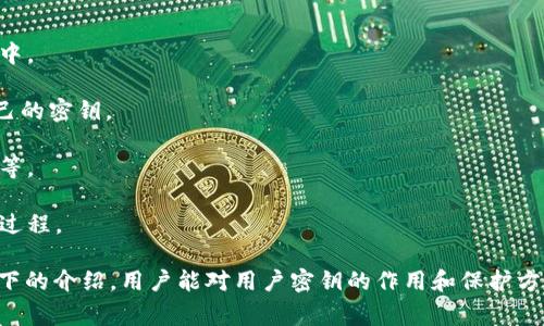 区块链中“UK”通常指的是“User Key”，即用户密钥。密钥在区块链和加密货币的环境中非常重要，它用于保护用户的钱包，确保交易的安全，以及验证用户的身份。接下来，我将详细介绍用户密钥的功能与重要性，以及相关问题和深入的分析。

### 1. 用户密钥在区块链中的作用

用户密钥分为两类：公钥和私钥。公钥是可以分享给他人的地址，而私钥则是必须严格保密的，它允许用户对其区块链资产进行管理。

#### 公钥与私钥的基本概念
公钥是通过特定算法从私钥推导出的，可以看作是类似于银行账户的账号。用户可以将公钥分享给其他人，进行资产的转移和接收。

私钥则是一个秘密，只有用户本人知道，它在区块链中起到数字签名的作用。通过签名交易，用户证明他们是交易发起者，并确保交易的不可逆性。

### 2. 安全性与私钥的重要性

用户密钥的安全性是区块链生态系统内最重要的组成部分。由于区块链交易的不可逆性，若私钥被第三方掌握，用户的资产将面临极大的风险。

#### 私钥的存储方式
私钥的安全存储方法包括使用硬件钱包、冷钱包或安全的密码管理软件等。

硬件钱包是物理设备，可以离线存储私钥，降低被攻击的风险；冷钱包是不与互联网连接的存储方式，保护用户的资产不被黑客窃取。安全的密码管理软件则能够帮助用户记录和管理大量的密钥。

### 3. 用户密钥的管理

管理好用户密钥是确保资产安全的关键环节。用户需要定期更换密钥，确保只有自己能访问钱包。

#### 密钥备份
备份是密钥管理的重要部分。用户应将私钥写在纸上或使用专业的备份工具进行存储，一旦失去访问权，能够及时恢复。

#### 考虑多重签名
多重签名技术可以在发送交易前要求多个密钥进行签名，从而增加了交易的安全性。在这一机制下，即使一个密钥被黑客掌握，也无法完成交易，需要其他密钥的授权。

### 4. 区块链的用户体验与教育

尽管用户密钥在区块链中起着至关重要的作用，但很多用户可能不够了解如何安全管理私钥和公钥。因此，区块链项目应加强用户教育，提供简化的操作界面。

#### 用户友好的界面设计
提供简单明了的钱包创建指导，以及密钥恢复流程，能够降低新用户的进入门槛。

#### 教育用户
通过研讨会、在线课程和宣传材料来教育用户了解区块链和密钥管理的重要性，提升他们的安全意识。

### 相关问题

#### Q1: 如何有效保护我的私钥？

私钥保护策略
保护私钥是每一个区块链用户需要重点考虑的问题。以下是一些有效的策略：

1. 使用硬件钱包：将私钥存储在一个离线设备中，可以大大降低被黑客攻击的风险。

2. 定期更新私钥：虽然这并不是强制性的，但定期更新私钥可以减少被破解的可能性。

3. 不要在不安全的环境中操作：在公共网络或者不安全的环境中进行区块链交易是不安全的。

4. 教育自己和他人：增强密码学基础知识，了解最新的安全威胁，能够帮助更好地管理和保护密钥。

#### Q2: 如果我丢失了私钥，该怎么办？

恢复私钥的方法
如果丢失了私钥，恢复的可能性取决于用户是否进行了备份。以下是一些步骤帮助用户应对私钥丢失的情况：

1. 访问备份：查看是否按正确的方式备份了私钥。如果是写在纸上，确保纸张安全。

2. 联系钱包服务提供商：某些钱包可能会提供恢复服务，用户可以尝试联系支持团队进行帮助。

3. 向社区求助：在区块链论坛或者社交媒体上询问其他用户是否有恢复私钥的经验，并从他们的智慧中学习。

建议用户象征性地将一些小额资产放在新钱包中，以防私钥遭到攻击。无论如何，防患未然是最重要的。

#### Q3: 如何生成安全的用户密钥？

用户密钥的生成
生成安全密钥的过程需要遵循一些最佳实践，以确保其强度和安全性：

1. 使用可信的工具：确保使用经过验证的软件或硬件进行密钥生成，这样可以避免潜在的后门和安全隐患。

2. 确保随机性：生成密钥时应保证高度的随机性，使用高质量的随机数生成器来创建私钥。

3. 定义复杂性：确保私钥包含多种字符类型，例如大写字母、小写字母、数字以及特殊符号，以增加破解难度。

4. 本地生成：尽量在设备的本地环境中生成和保存密钥，不要在联网电脑上进行操作，以降低被黑客入侵的风险。

#### Q4: 区块链用户密钥的未来趋势是什么？

未来趋势
未来用户密钥的管理和保障将面临更多的挑战和机遇，包括：

1. 更加先进的加密技术：随着技术的进步，新型的加密技术将逐步应用于区块链用户密钥的管理中。

2. 集成生物识别技术：通过指纹识别、面部识别等生物识别技术，用户可以更安全、方便地管理自己的密钥。

3. 人工智能辅助管理：未来将出现更多基于人工智能的工具来帮助用户管理密钥，比如智能助理等。

4. 以用户体验为核心的设计：未来区块链钱包将越来越注重用户体验，尽量简化复杂的密钥管理过程。

总结来说，用户密钥在区块链中占据着核心的地位，安全管理密钥是保护资产的前提。希望通过以下的介绍，用户能对用户密钥的作用和保护方式有更清晰的认识，进而在区块链世界中更加安全地进行交易和投资。