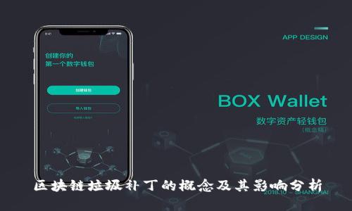 区块链垃圾补丁的概念及其影响分析