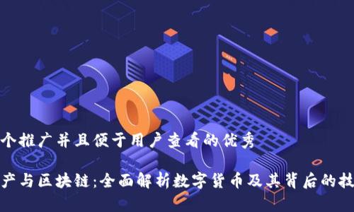 思考一个推广并且便于用户查看的优秀

虚拟资产与区块链：全面解析数字货币及其背后的技术概念