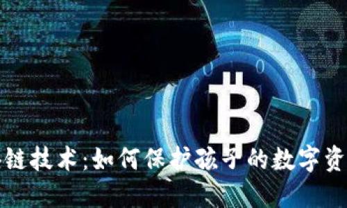 宝宝用的区块链技术：如何保护孩子的数字资产与数据安全