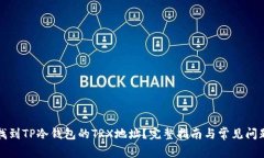 如何找到TP冷钱包的TRX地址？完整指南与常见问题