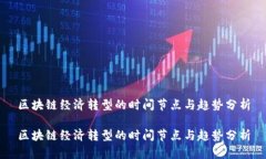 区块链经济转型的时间节点与趋势分析区块链经